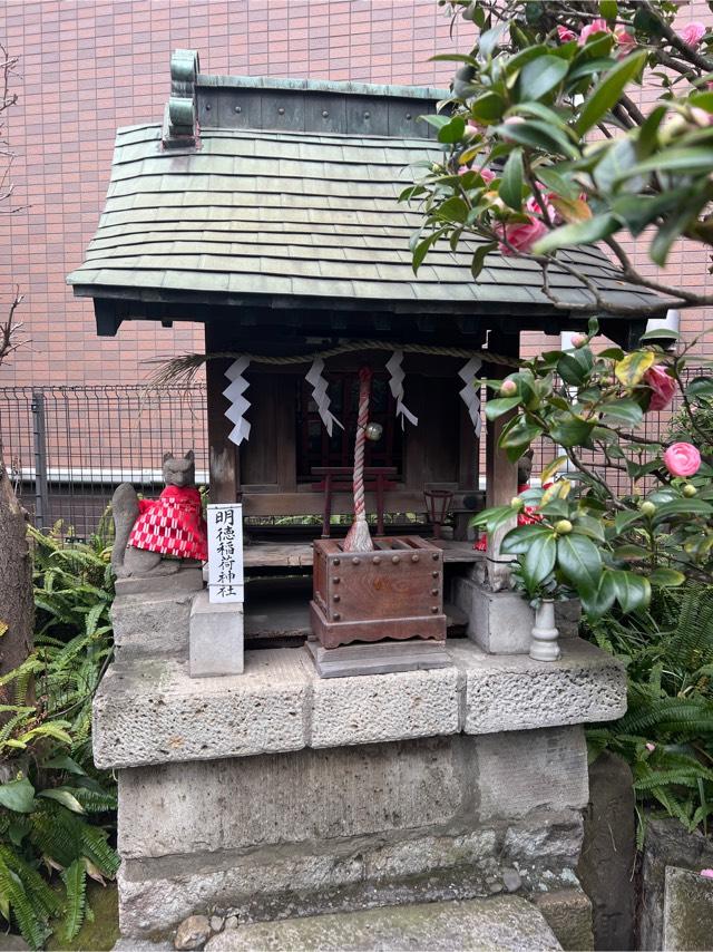 明徳稲荷神社(柳森神社境内社)の参拝記録(⛩️🐉🐢まめ🐢🐉⛩️さん)