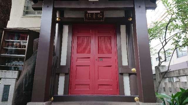 東京都台東区鳥越2-4-1 福寿神社(鳥越神社境内社)の写真2