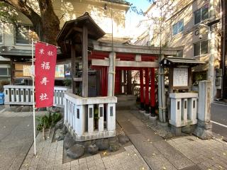 福寿神社(鳥越神社境内社)の参拝記録(スエさん)
