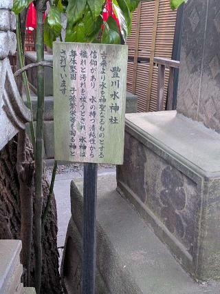 豊川水神社（豊川稲荷東京別院 境内社）の参拝記録(まーさんさん)