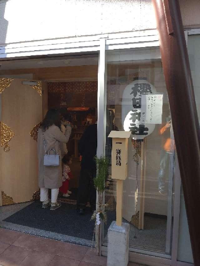 福寿稲荷社(櫻田神社摂末社)の参拝記録1