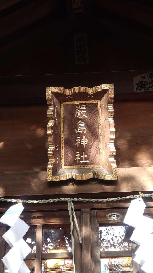 厳島神社(居木神社境内社)の参拝記録5