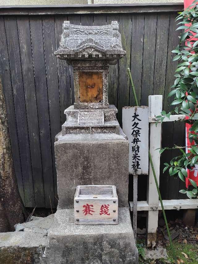 大久保弁財天（夫婦木神社）の参拝記録1
