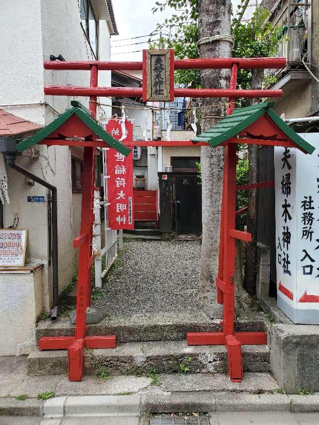 大久保弁財天(夫婦木神社境内社)の参拝記録(かをすさん)