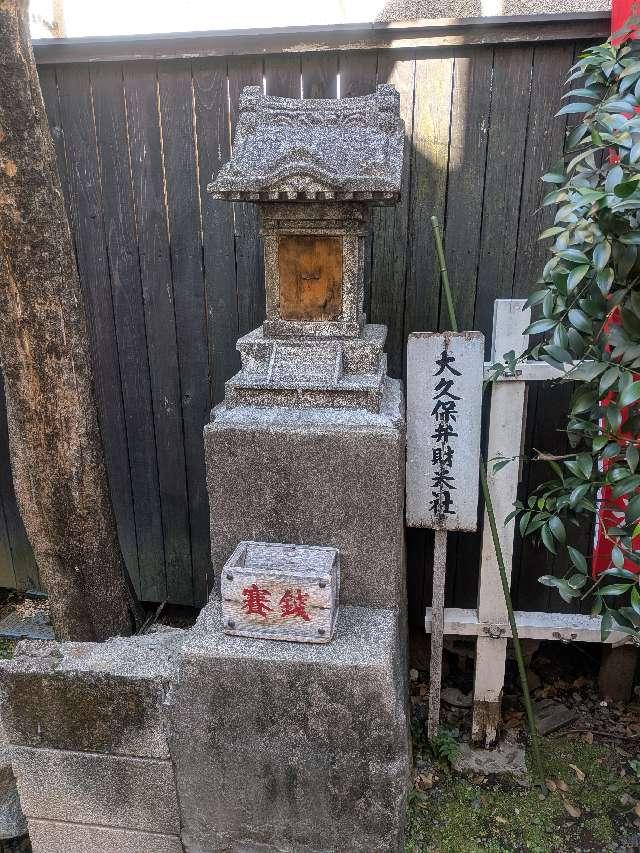 大久保弁財天（夫婦木神社）の参拝記録4