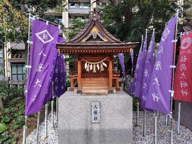 人麿社(西久保八幡神社境内社)の参拝記録5