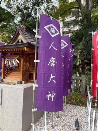 人麿社(西久保八幡神社境内社)の参拝記録(⛩️🐍🐢まめ🐢🐍⛩️さん)