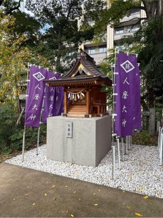 人麿社(西久保八幡神社境内社)の参拝記録(⛩️🐍🐢まめ🐢🐍⛩️さん)