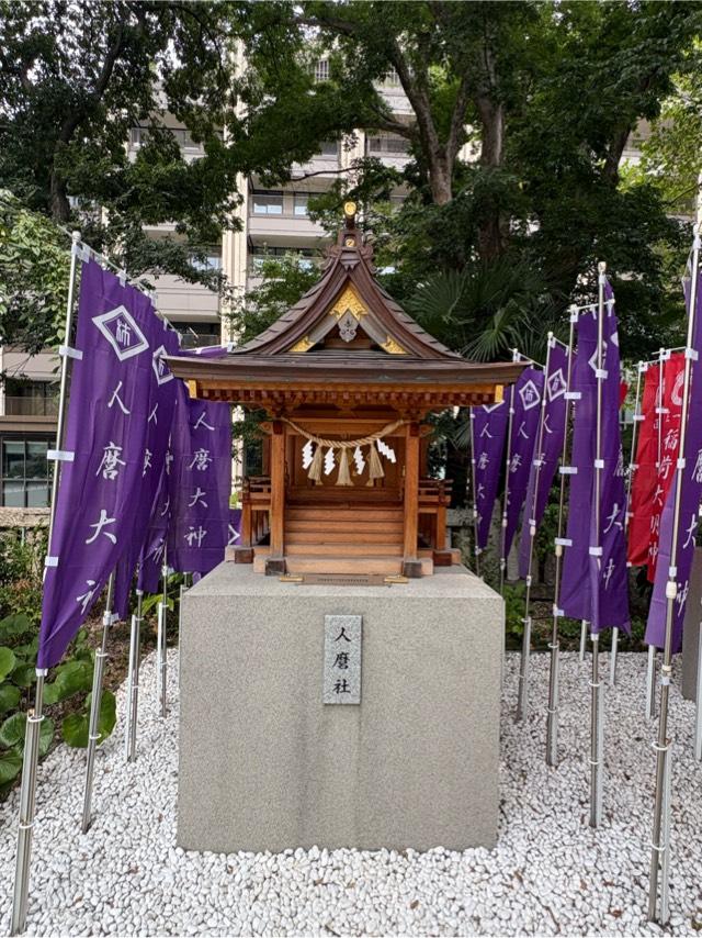 人麿社(西久保八幡神社境内社)の参拝記録6
