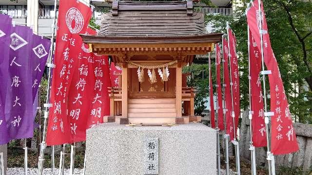 稲荷神社(西久保八幡神社境内社)の参拝記録(miyumikoさん)