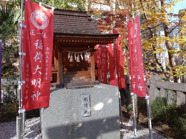 稲荷神社(西久保八幡神社境内社)の参拝記録4