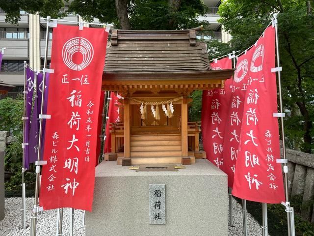 稲荷神社(西久保八幡神社境内社)の参拝記録(mappy さん)