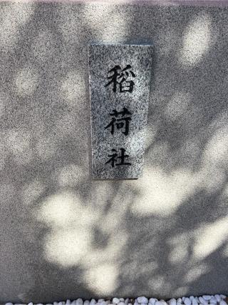 稲荷神社(西久保八幡神社境内社)の参拝記録(⛩️🎠🐢まめ🐢🎠⛩️さん)