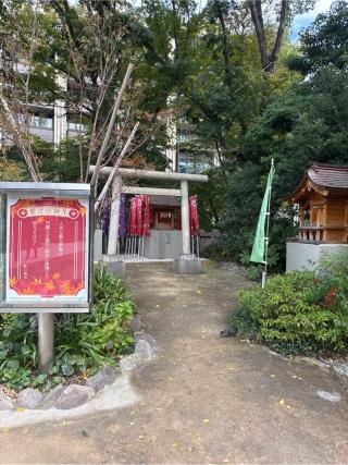 稲荷神社(西久保八幡神社境内社)の参拝記録(⛩️🎠🐢まめ🐢🎠⛩️さん)