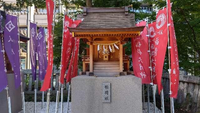 稲荷神社(西久保八幡神社境内社)の参拝記録10