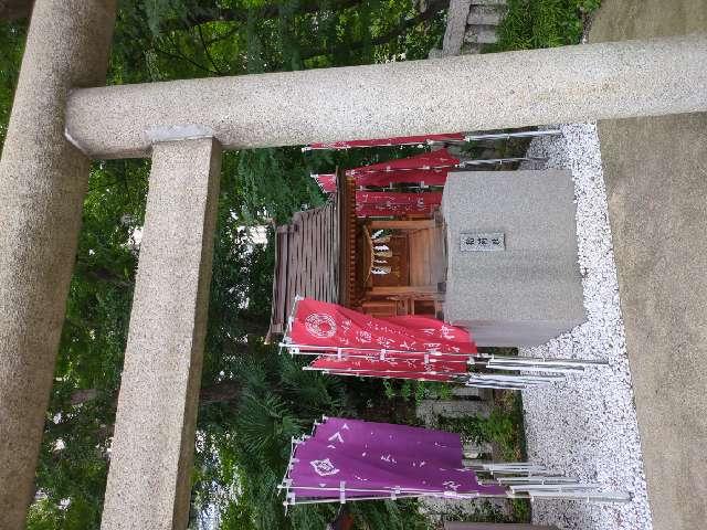 稲荷神社(西久保八幡神社境内社)の参拝記録8