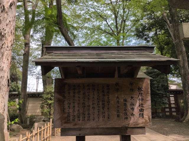 東京都府中市宮町3-1 松尾神社(大國魂神社境内社)の写真3