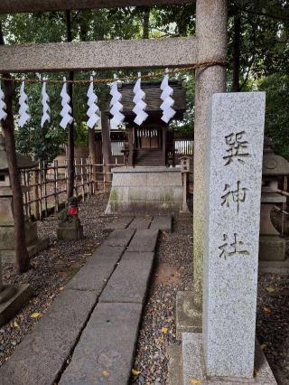 巽神社(大國魂神社境内社)の参拝記録(まーさんさん)