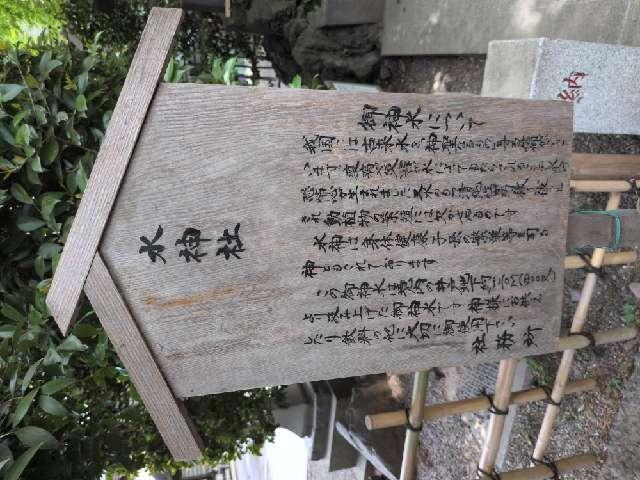 東京都府中市宮町3-1 水神社(大國魂神社境内社)の写真2