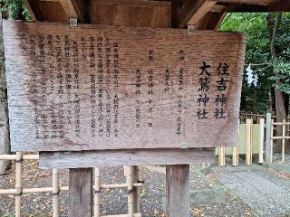 住吉神社・大鷲神社(大國魂神社境内社)の参拝記録(まーさんさん)