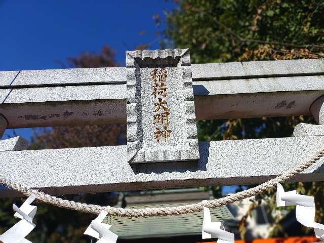 東京都国分寺市本町４丁目２２−１５ 穀豊稲荷大明神の写真4