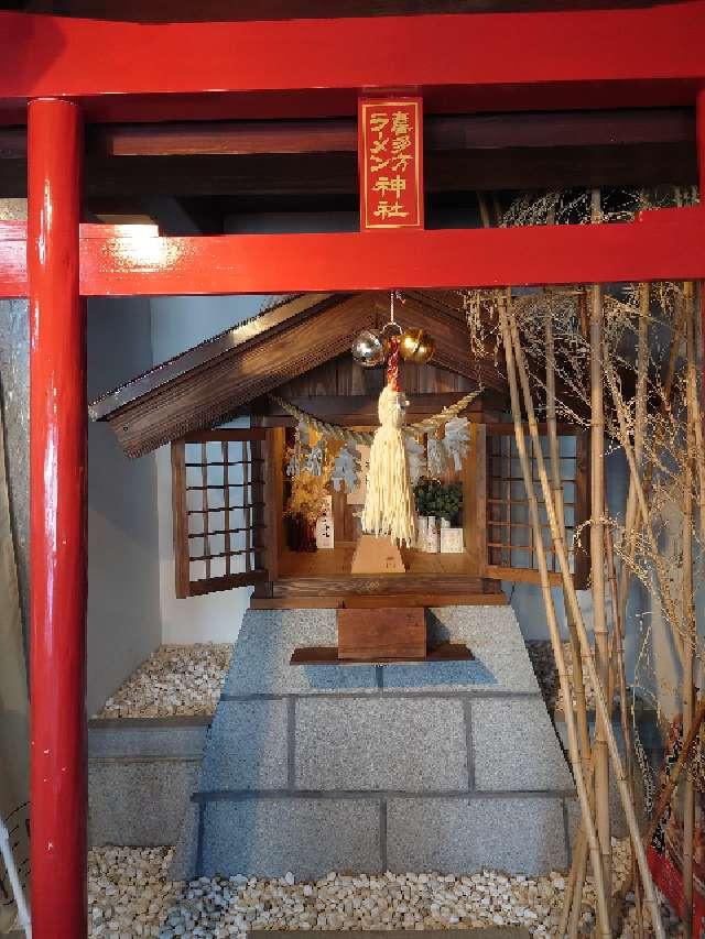 喜多方ラーメン神社の参拝記録4
