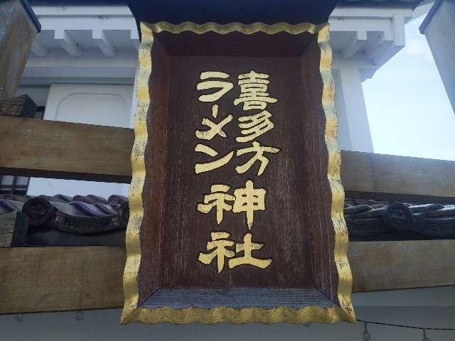 喜多方ラーメン神社の写真1