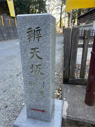 辨天社（穴澤天神社境内）の参拝記録(⛩️🐍🐢まめ🐢🐍⛩️さん)