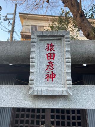 猿田彦神社(馬絹神社境内社)の参拝記録(⛩️🐉🐢まめ🐢🐉⛩️さん)