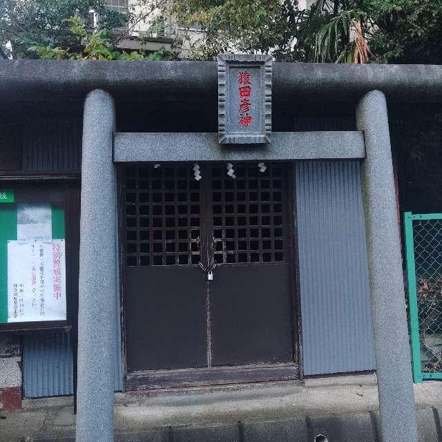 猿田彦神社(馬絹神社境内社)の参拝記録(バッカラさん)