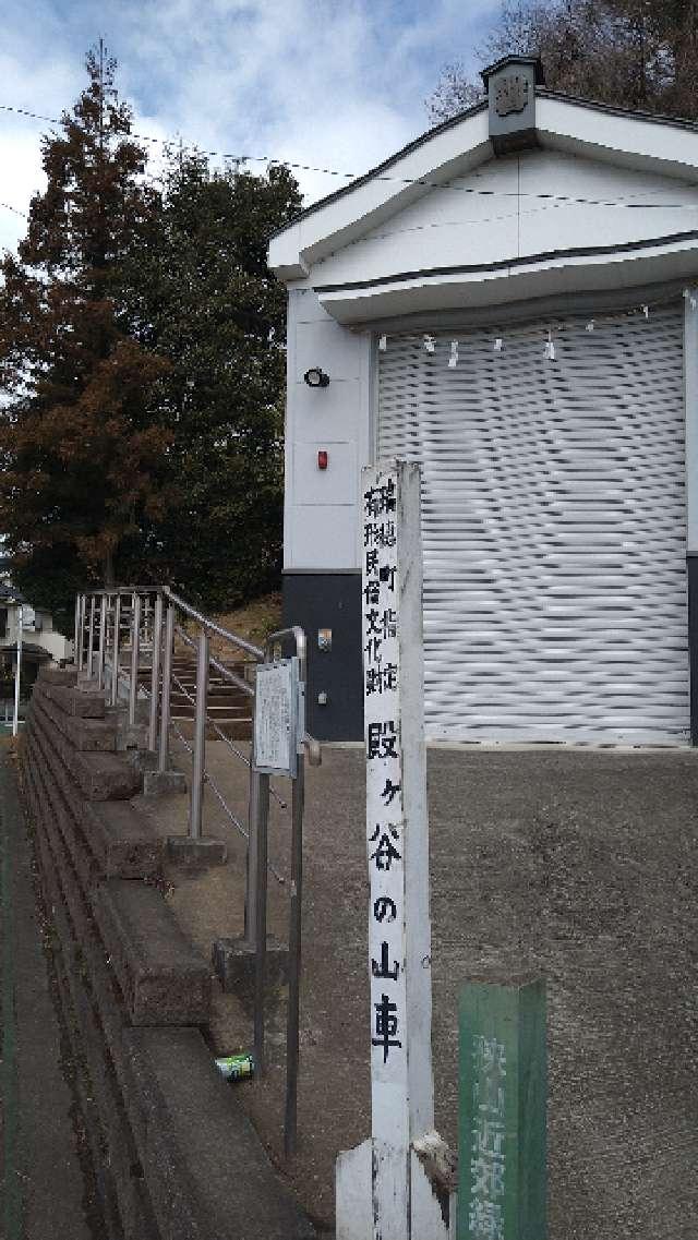 東京都西多摩郡瑞穂町殿ケ谷1035-19 須賀神社の写真1