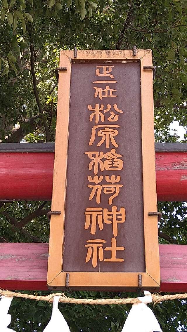 東京都西多摩郡瑞穂町箱根ケ崎472 松原稲荷神社の写真2