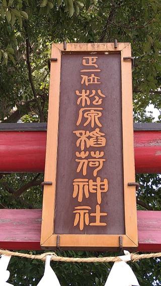 松原稲荷神社の参拝記録(Y.1966.Sさん)
