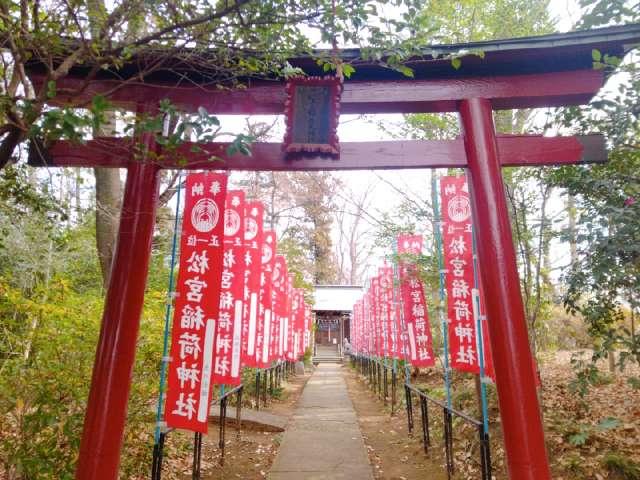 松宮稲荷神社の参拝記録1