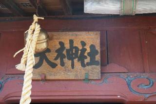 天神社の参拝記録(thonglor17さん)