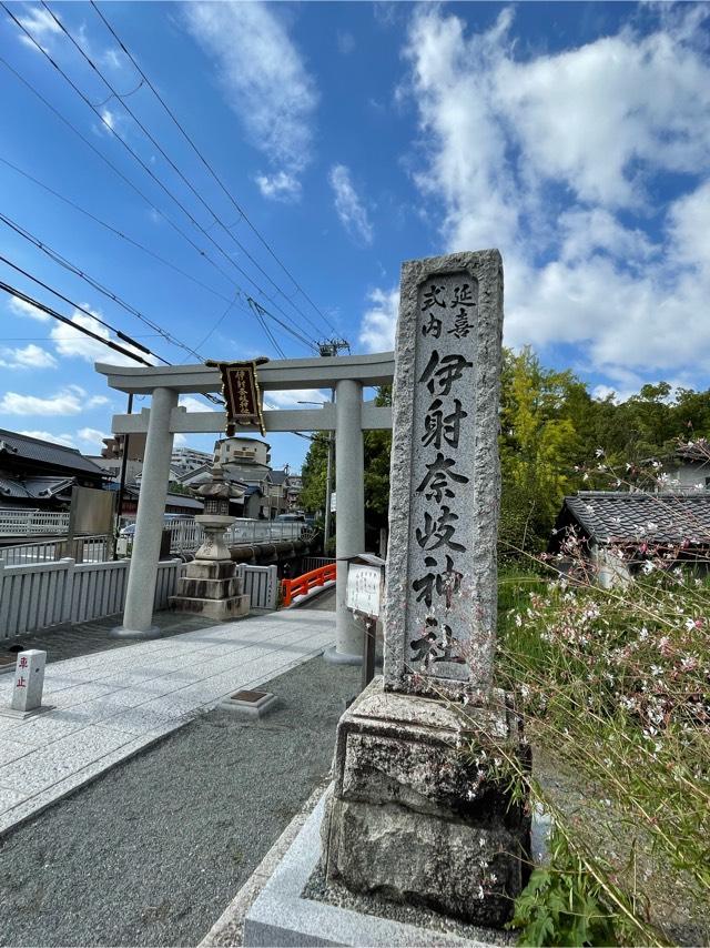 稲荷社(伊射奈岐神社末社)の参拝記録9