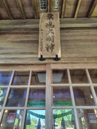 粟嶋神社（松岳寺境内）の参拝記録(zx14rさん)