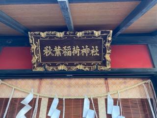 秋葉稲荷神社(小日向神社境内社)の参拝記録(バルタさん)