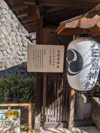 天日鷲神社(今宮神社境内社)の参拝記録(はくすみさん)