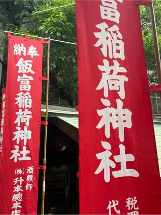 飯富稲荷神社(東京大神宮境内社)の参拝記録(⛩️🐍🐢まめ🐢🐍⛩️さん)