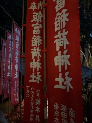 飯富稲荷神社(東京大神宮境内社)の参拝記録(⛩️🐍🐢まめ🐢🐍⛩️さん)