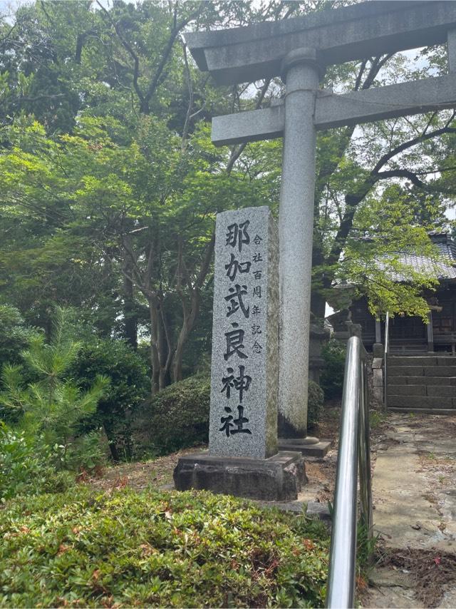 新潟県新潟市秋葉区中村148番地 那加武良神社の写真1