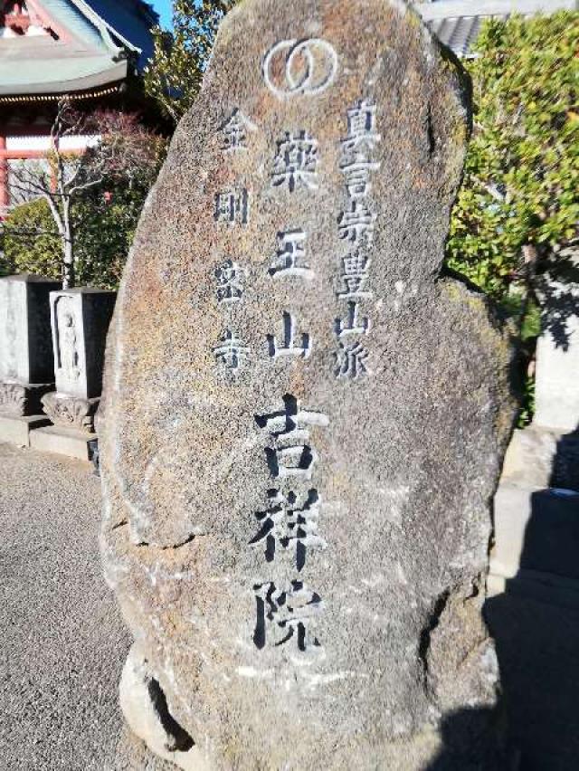 吉祥院の参拝記録7