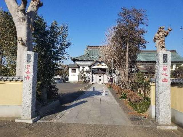 千葉県柏市藤心226 藤心山 慈本寺の写真1