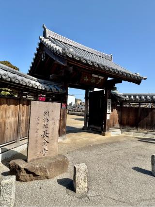 長全寺の参拝記録(きくりんさん)