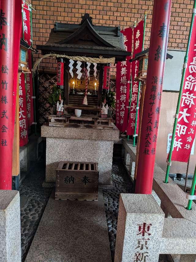 演舞場稲荷大明神の参拝記録3