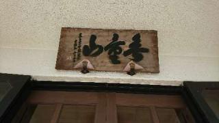 無量山　寿量院の参拝記録(みことハムさん)