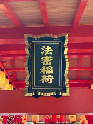 法密稲荷（旧伏見稲荷社）(蛇窪神社境内末社)の参拝記録(色部優兎さん)