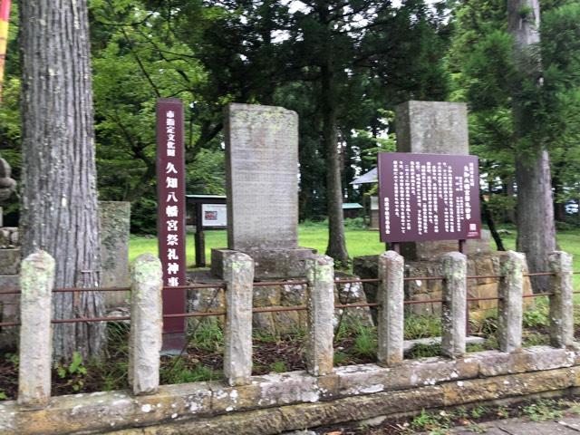 久知八幡宮の参拝記録2