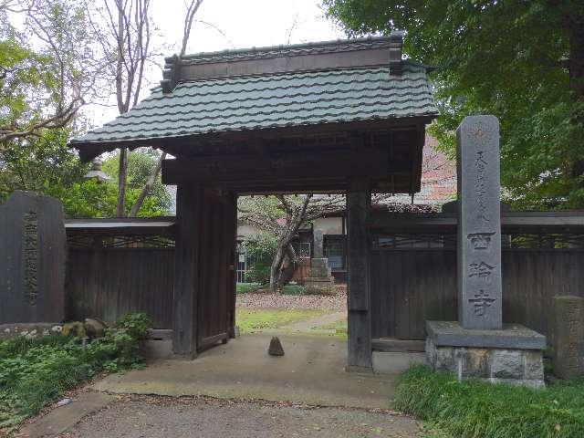 千葉県白井市富塚905 西輪寺の写真1